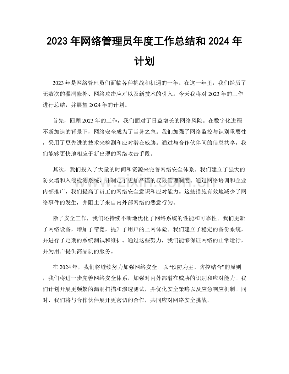 2023年网络管理员年度工作总结和2024年计划.docx_第1页