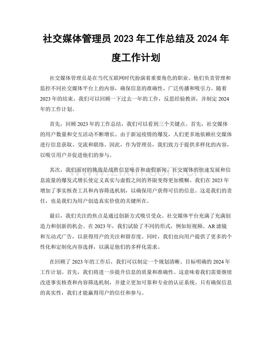 社交媒体管理员2023年工作总结及2024年度工作计划.docx_第1页