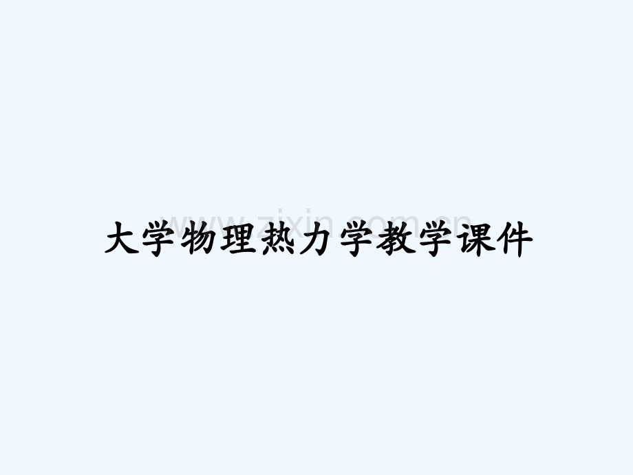 大学物理热力学教学课件.pptx_第1页