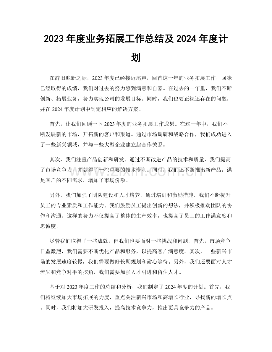 2023年度业务拓展工作总结及2024年度计划.docx_第1页