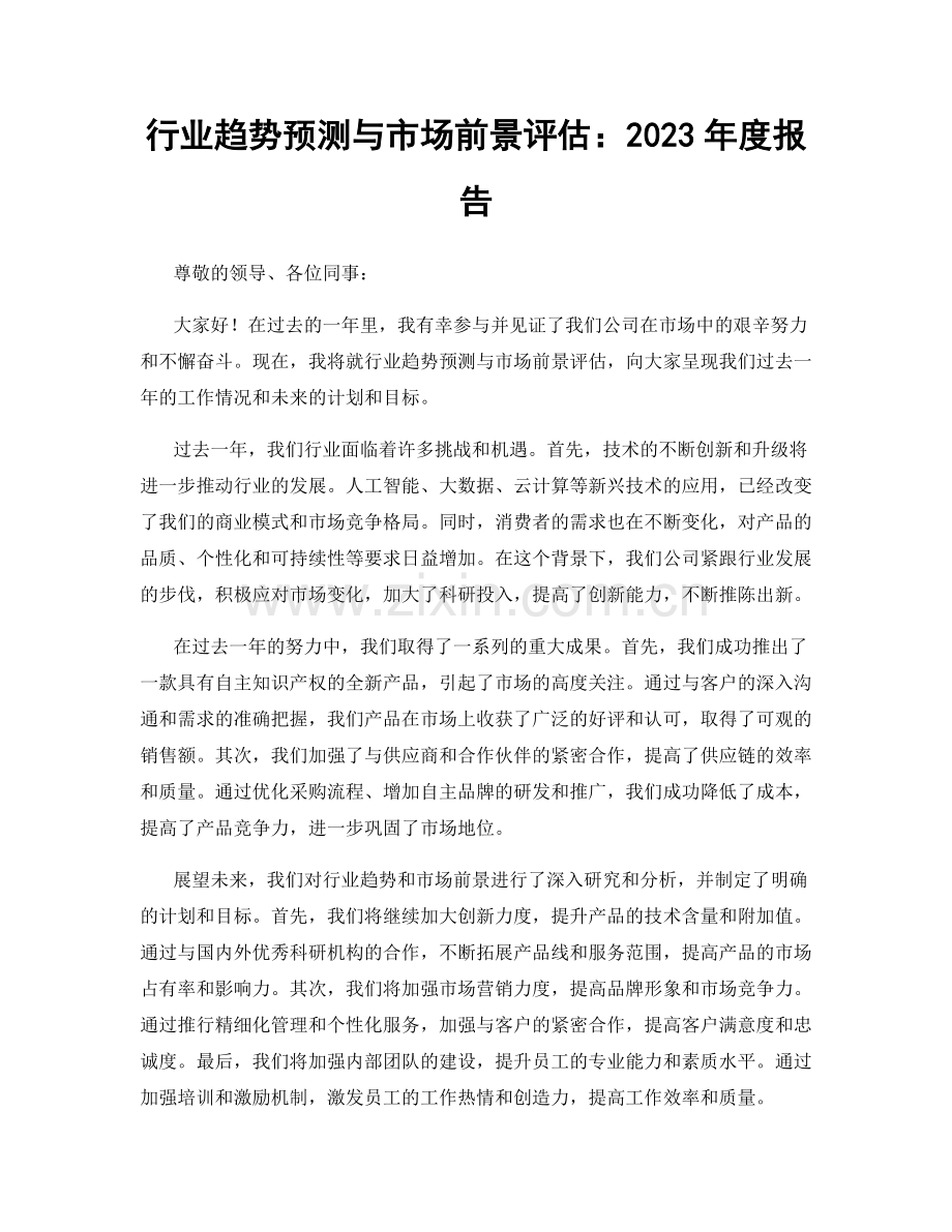 行业趋势预测与市场前景评估：2023年度报告.docx_第1页