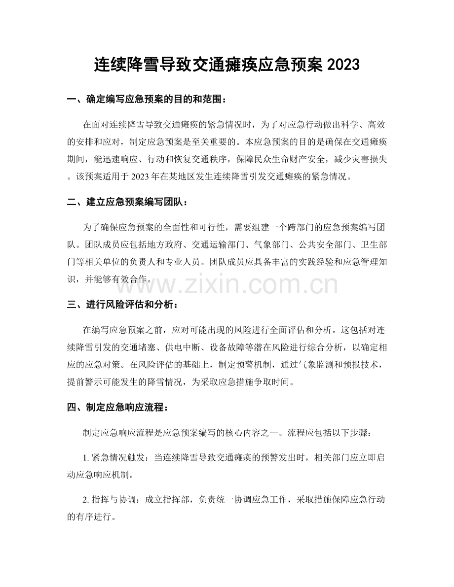 连续降雪导致交通瘫痪应急预案2023.docx_第1页