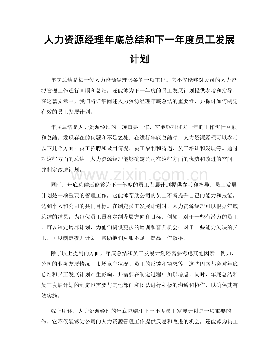 人力资源经理年底总结和下一年度员工发展计划.docx_第1页