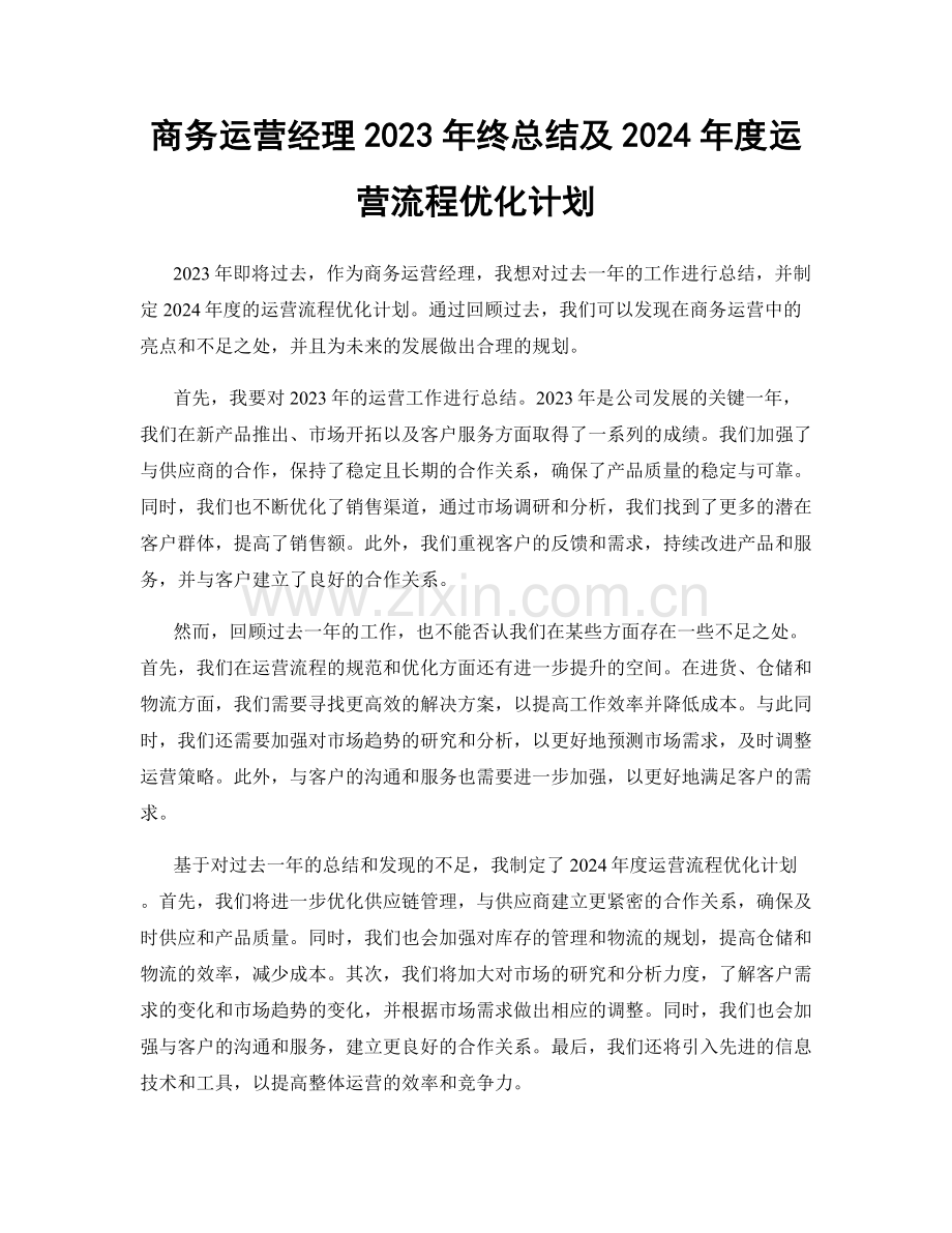 商务运营经理2023年终总结及2024年度运营流程优化计划.docx_第1页