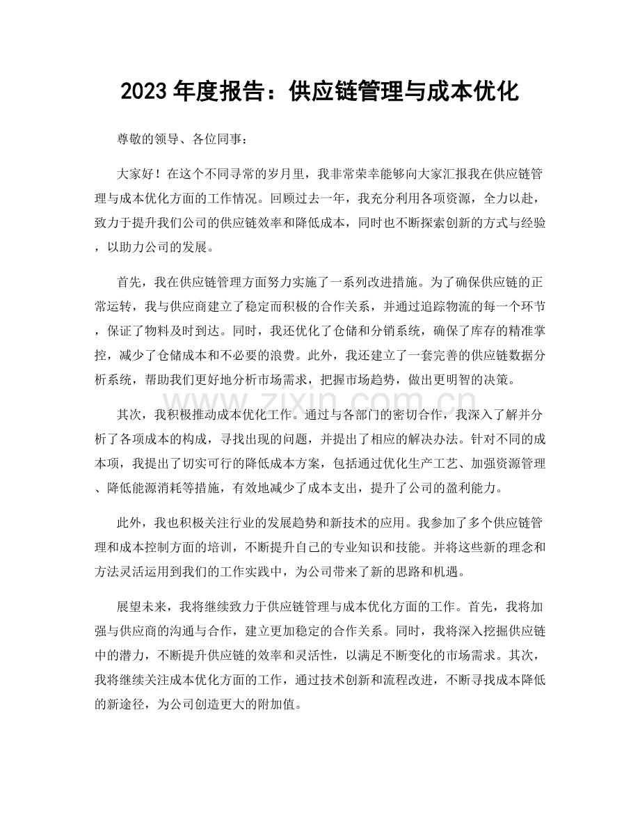 2023年度报告：供应链管理与成本优化.docx_第1页