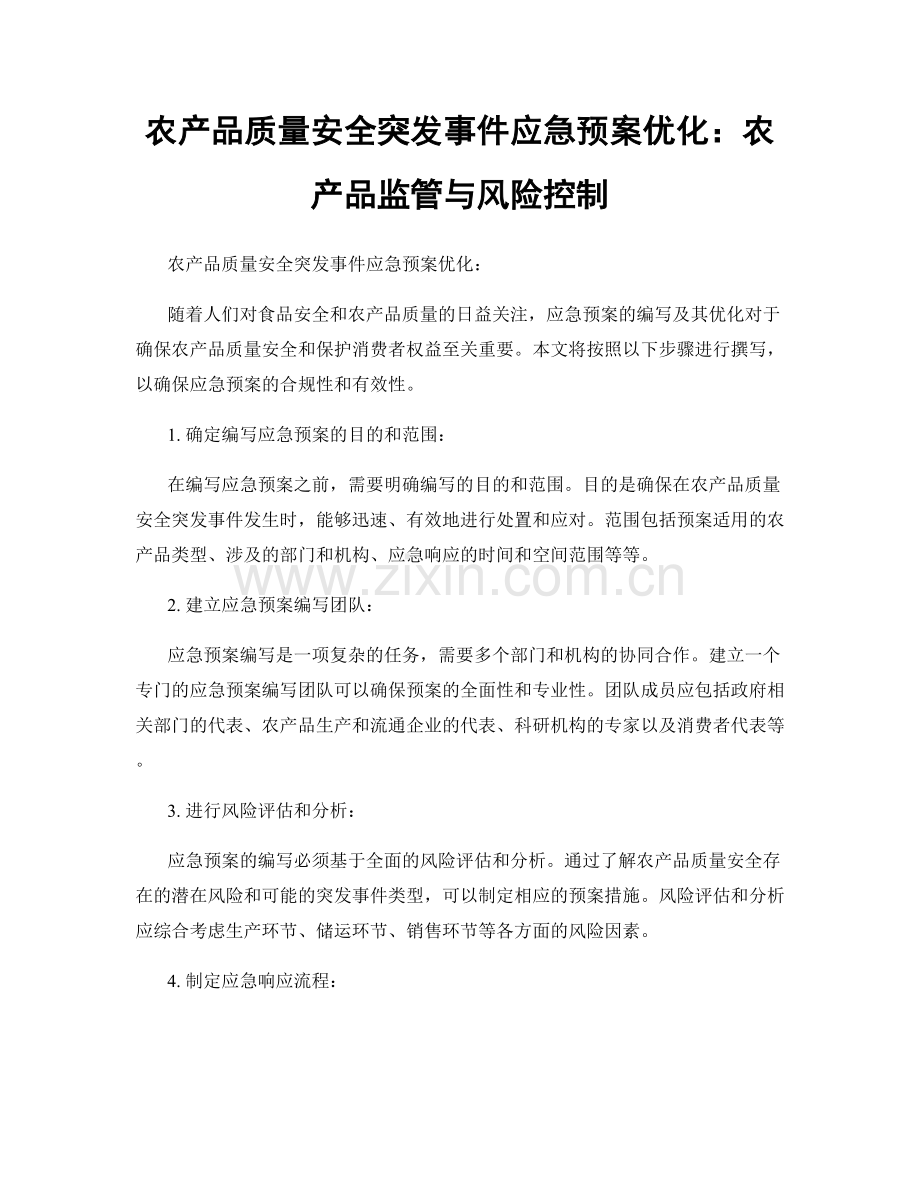 农产品质量安全突发事件应急预案优化：农产品监管与风险控制.docx_第1页