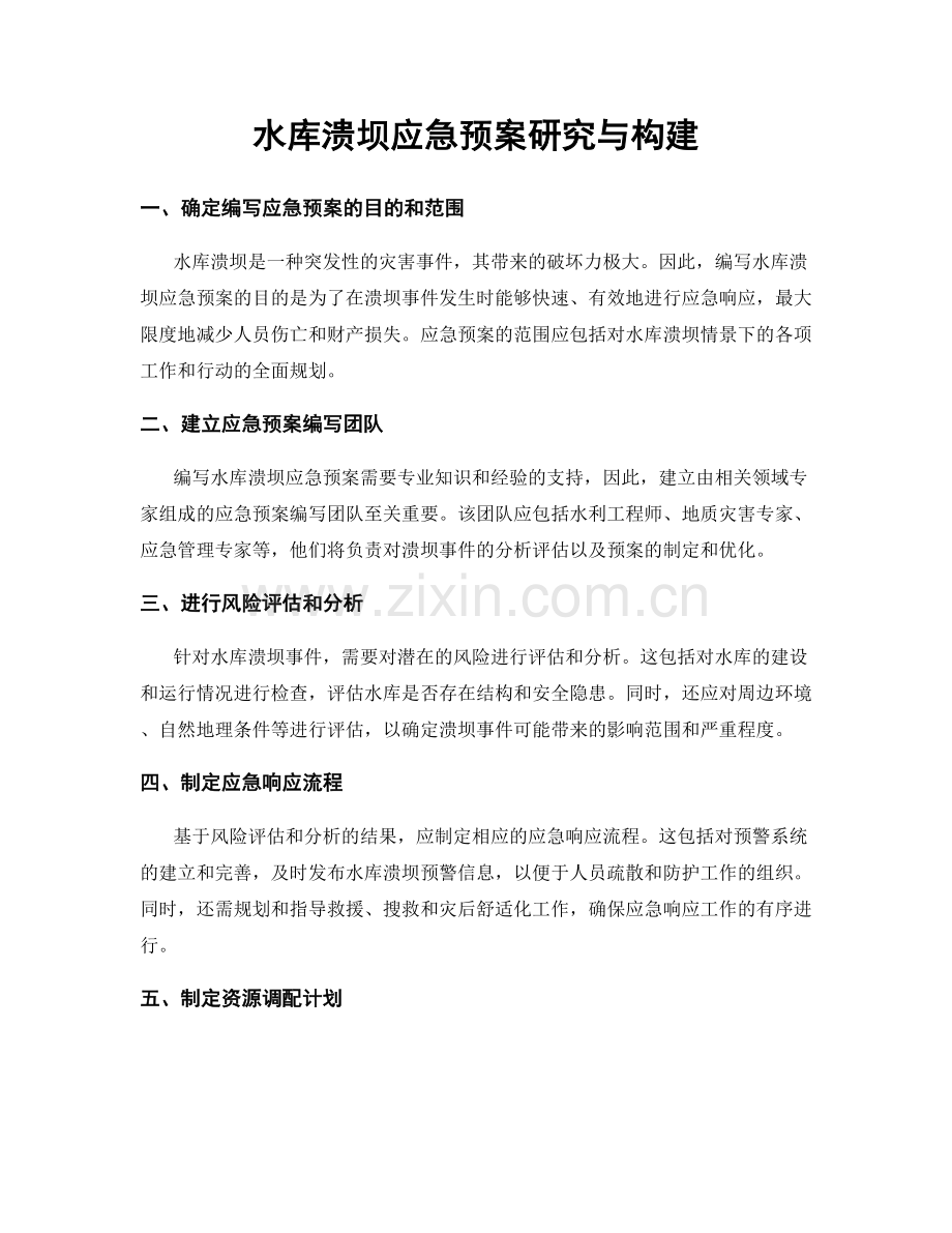 水库溃坝应急预案研究与构建.docx_第1页