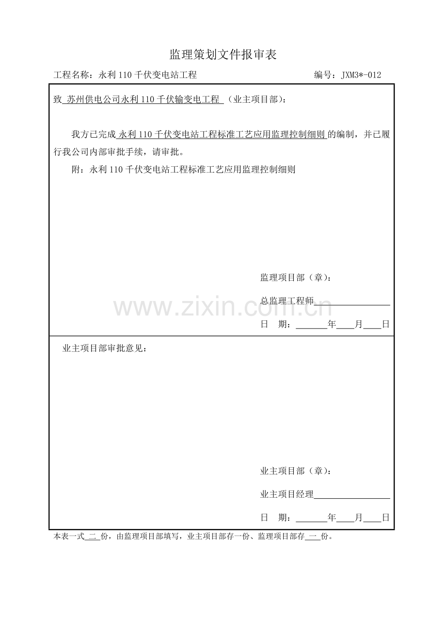 工程标准工艺应用监理控制细则剖析.doc_第1页