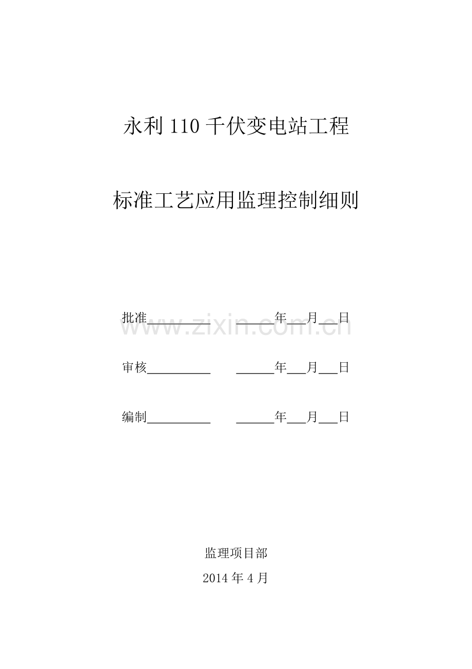 工程标准工艺应用监理控制细则剖析.doc_第2页