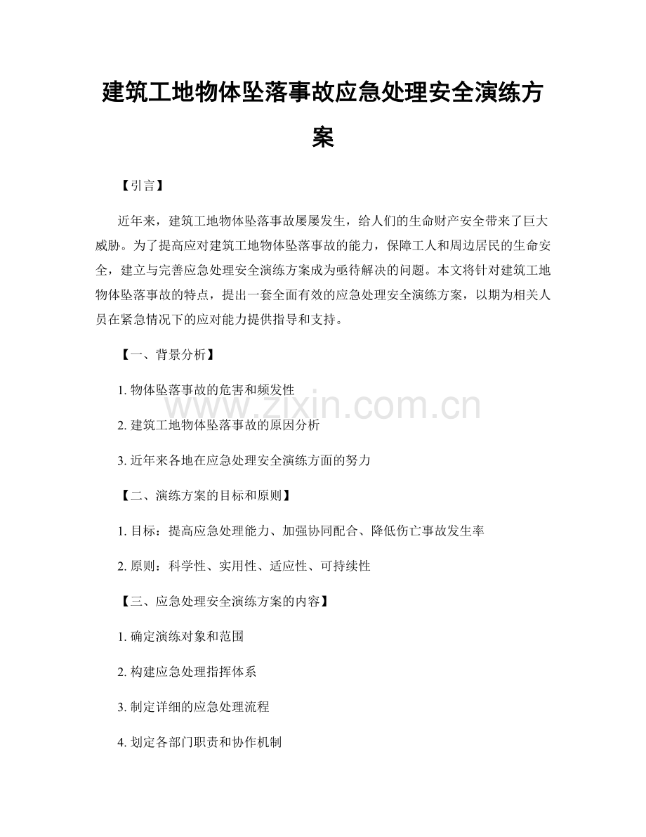 建筑工地物体坠落事故应急处理安全演练方案.docx_第1页