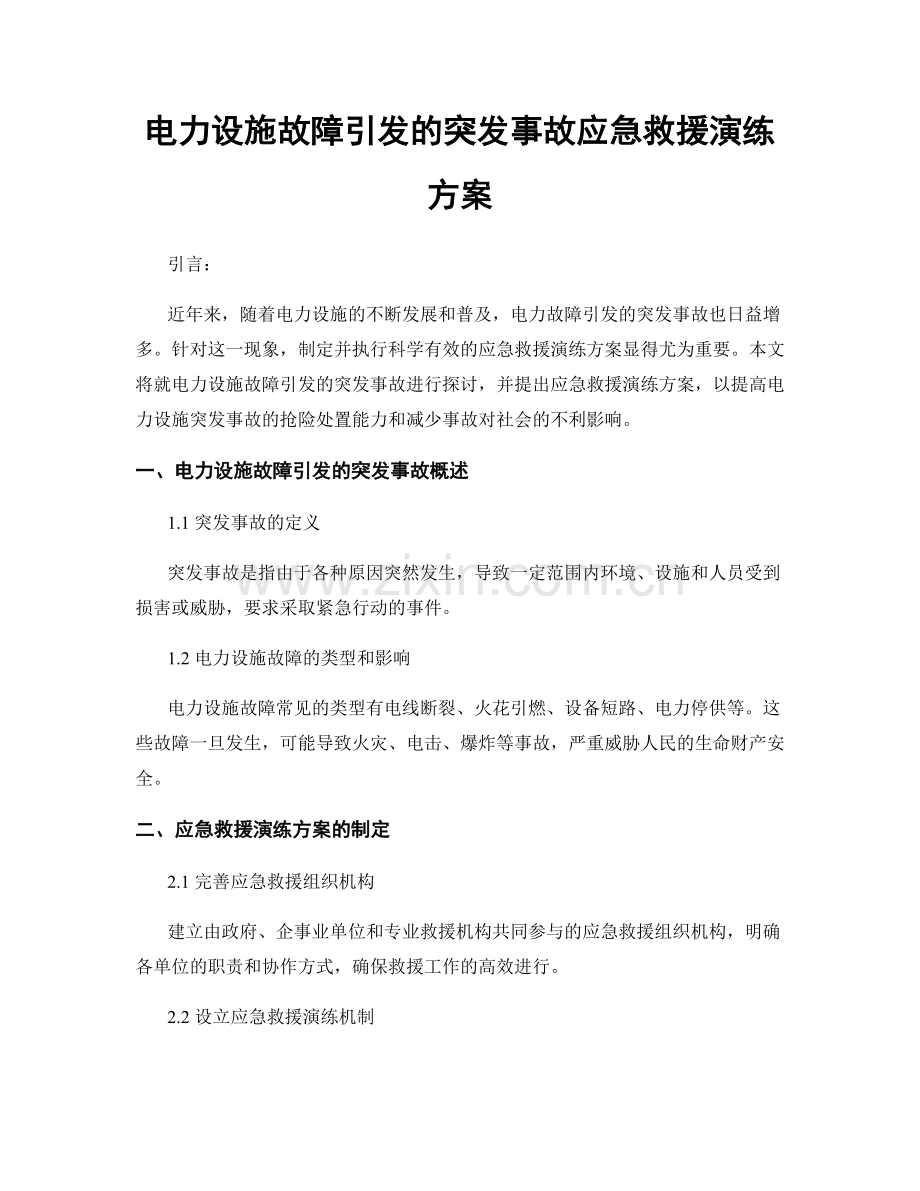 电力设施故障引发的突发事故应急救援演练方案.docx_第1页