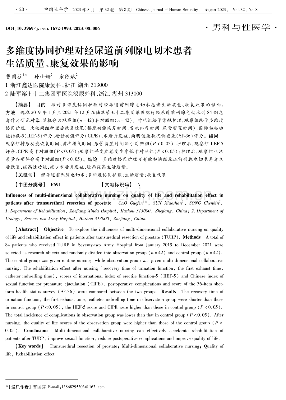 多维度协同护理对经尿道前列腺电切术患者生活质量、康复效果的影响.pdf_第1页