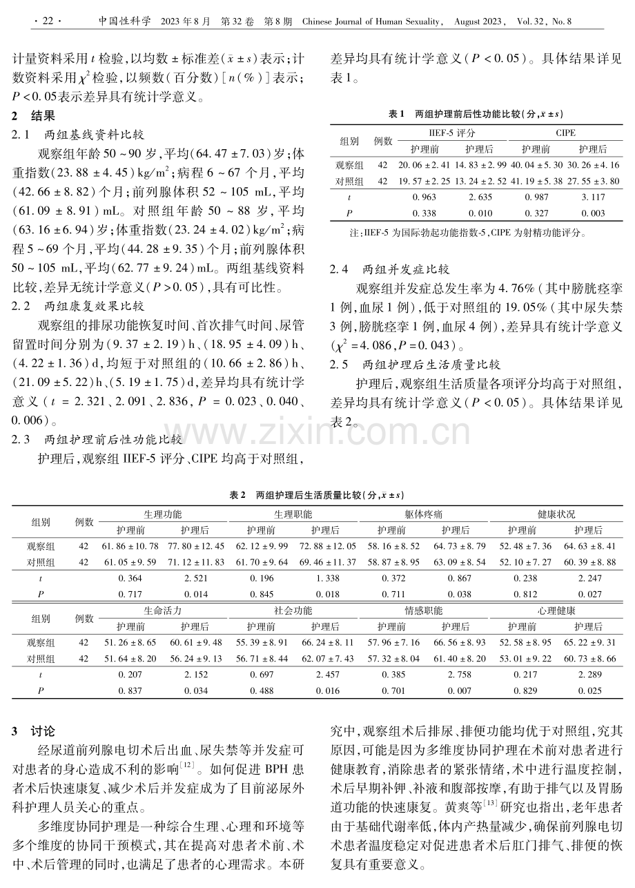 多维度协同护理对经尿道前列腺电切术患者生活质量、康复效果的影响.pdf_第3页