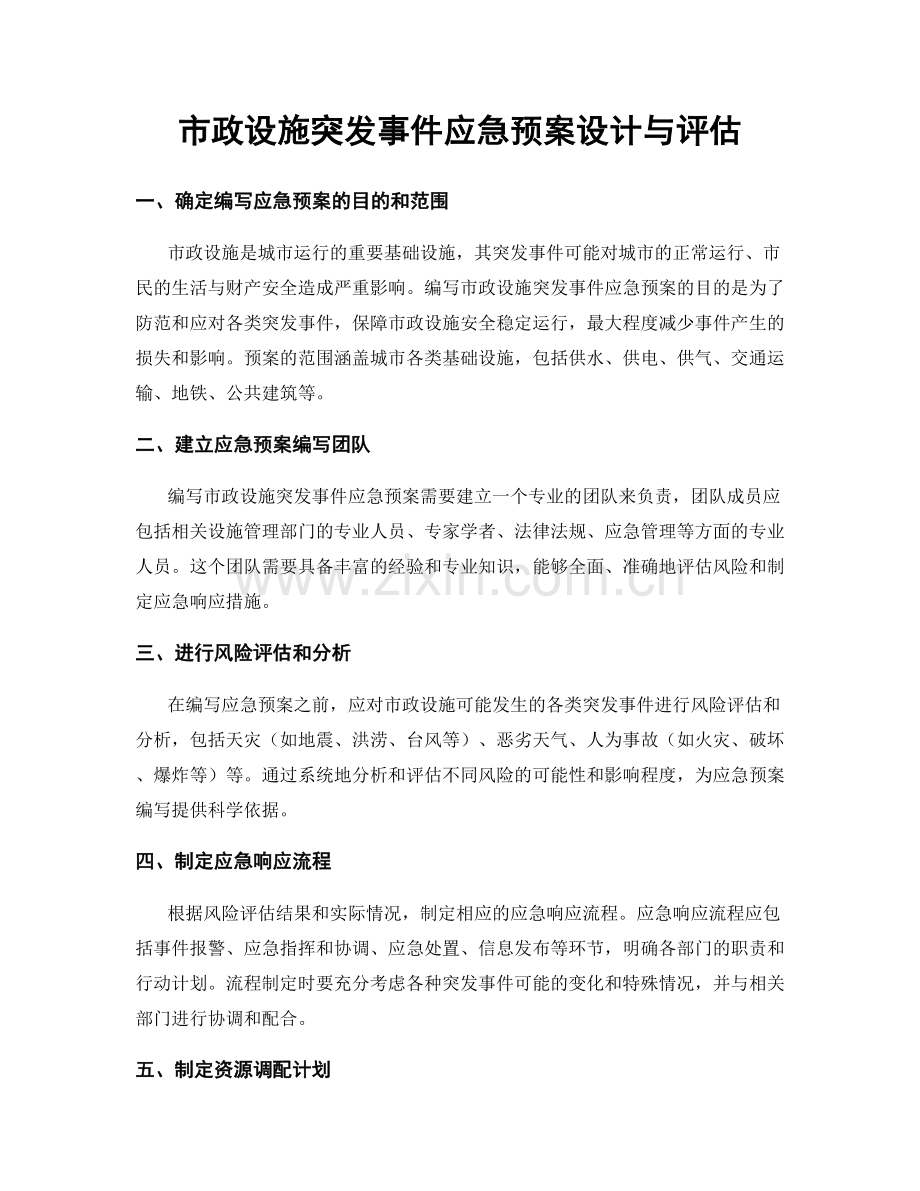 市政设施突发事件应急预案设计与评估.docx_第1页