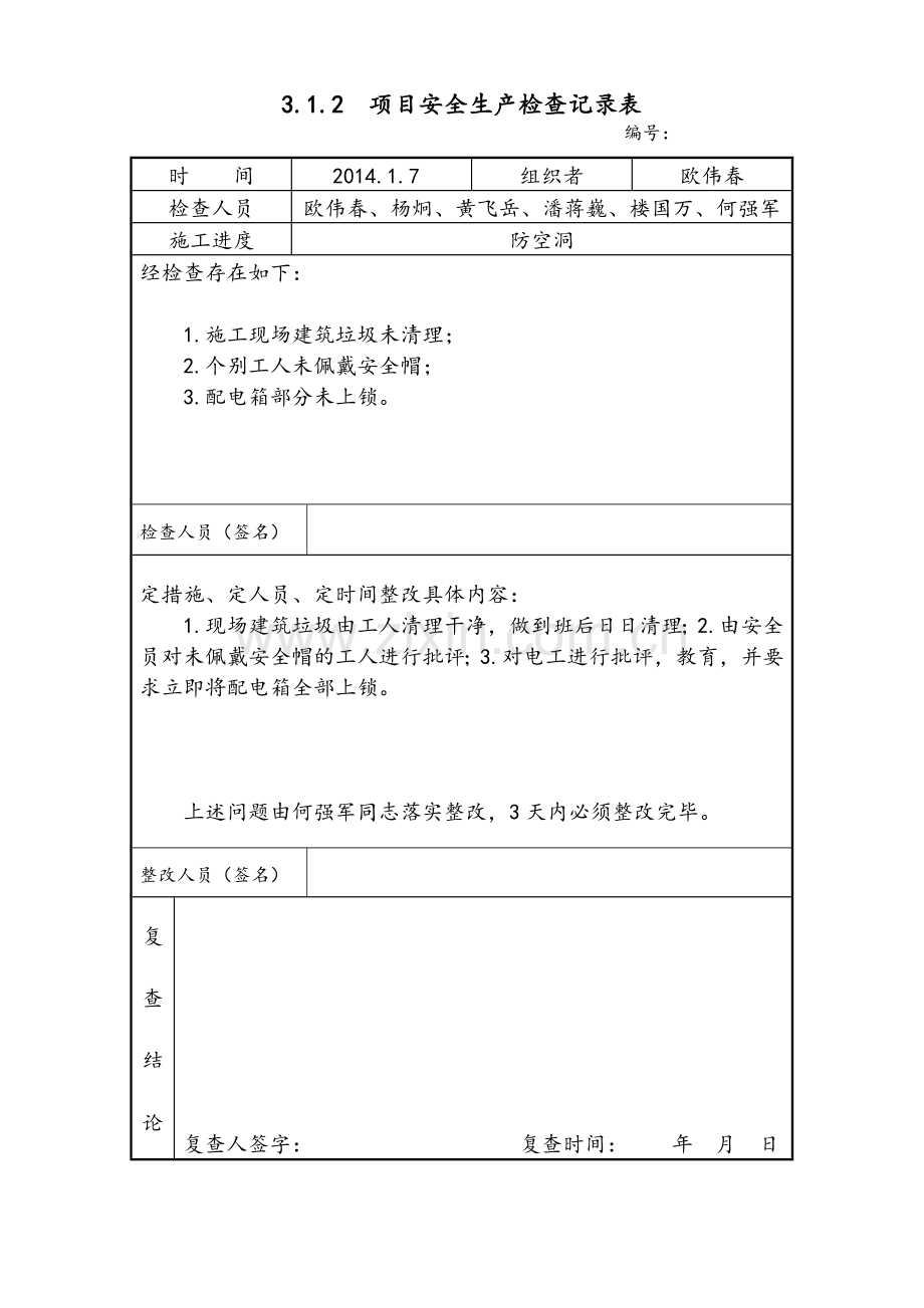 项目安全生产检查记录文本表.doc_第1页