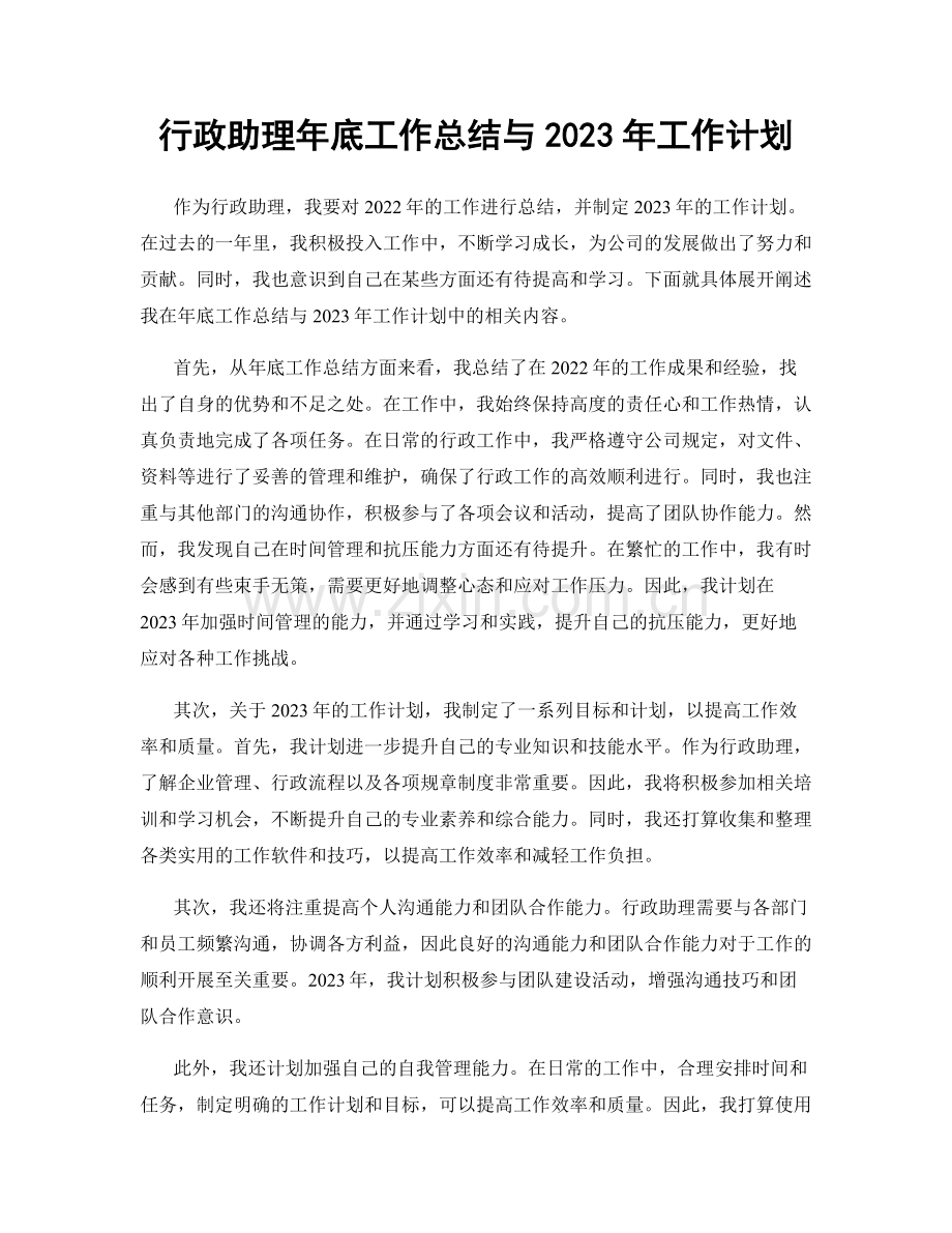 行政助理年底工作总结与2023年工作计划.docx_第1页