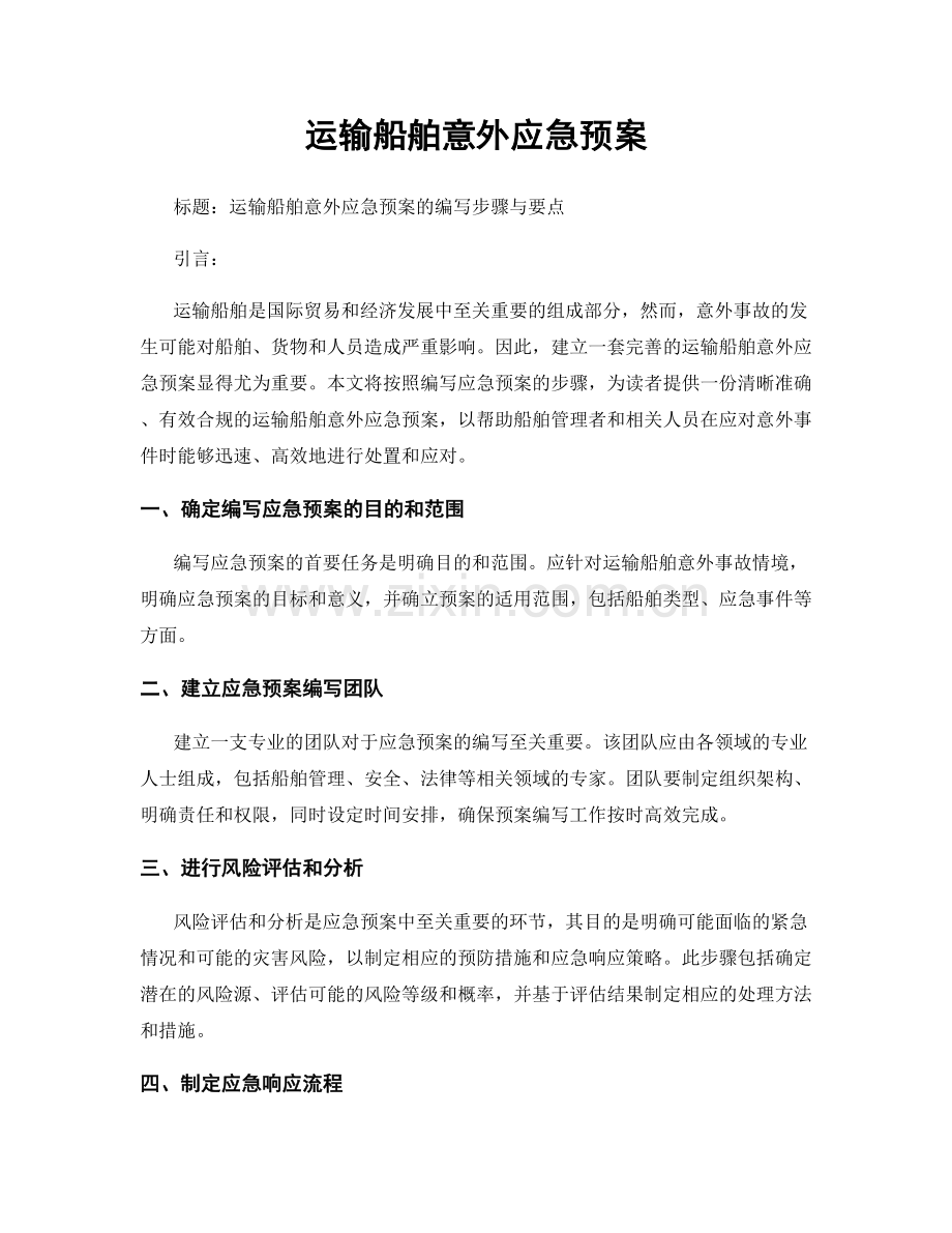 运输船舶意外应急预案.docx_第1页