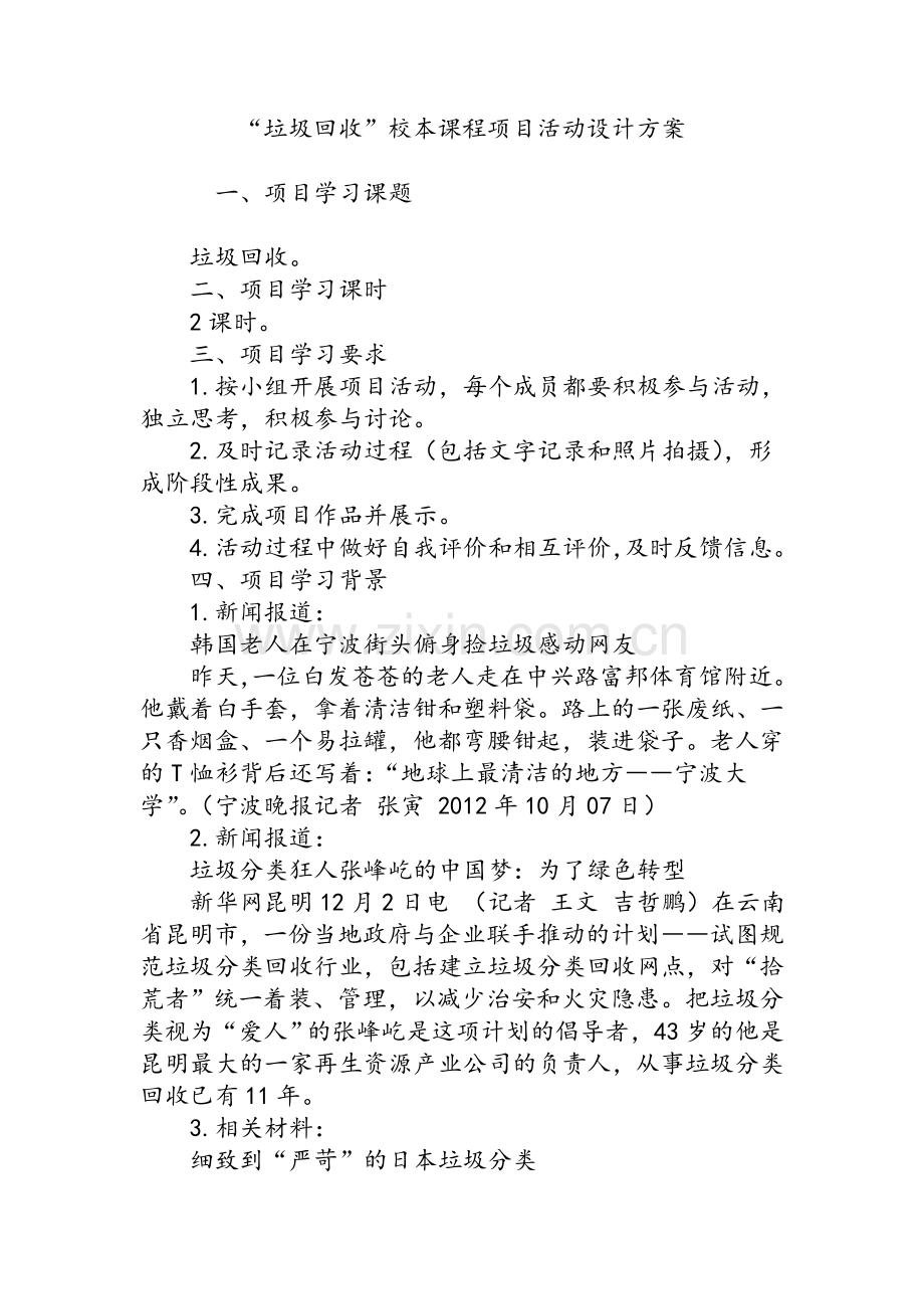 “垃圾回收”校本课程项目活动设计方案.doc_第1页