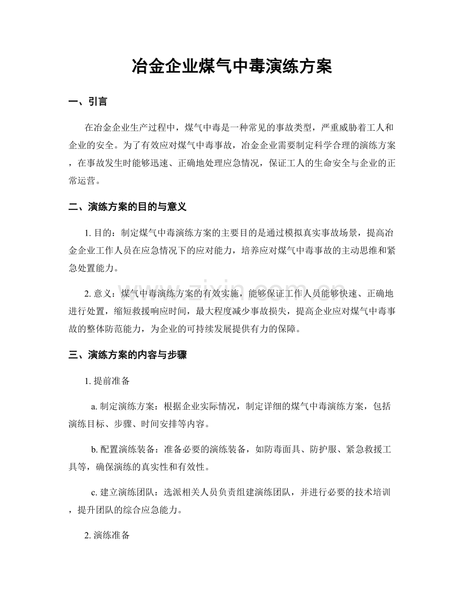 冶金企业煤气中毒演练方案.docx_第1页