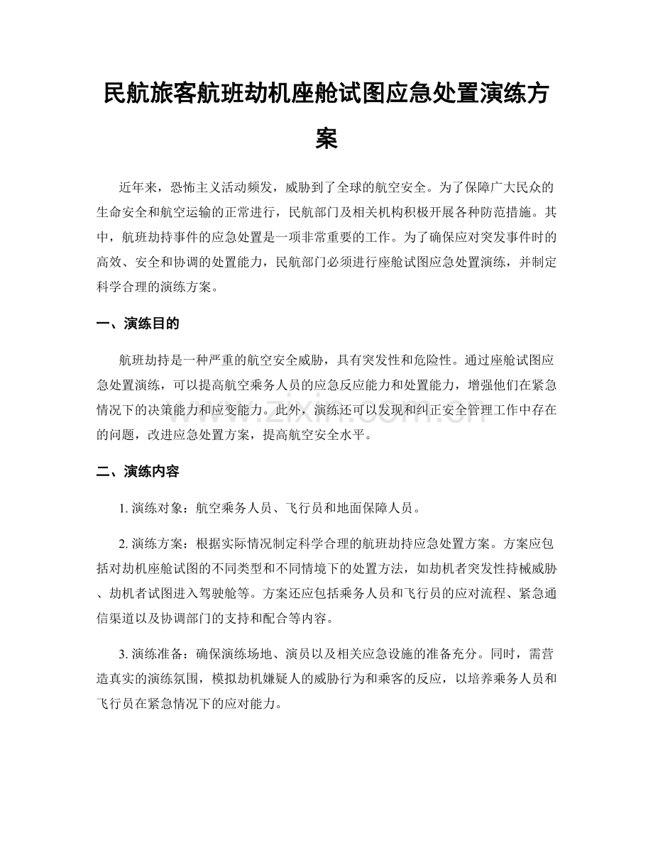 民航旅客航班劫机座舱试图应急处置演练方案.docx_第1页