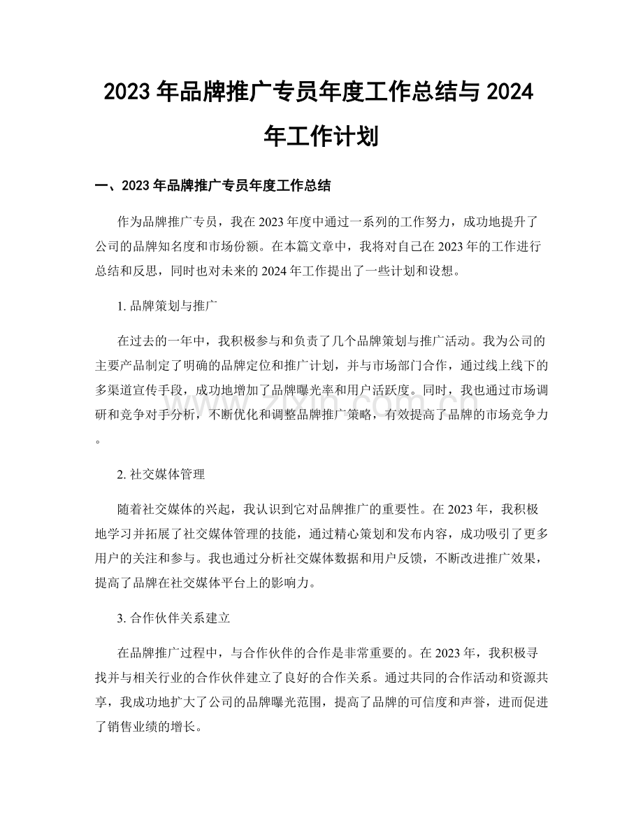 2023年品牌推广专员年度工作总结与2024年工作计划.docx_第1页