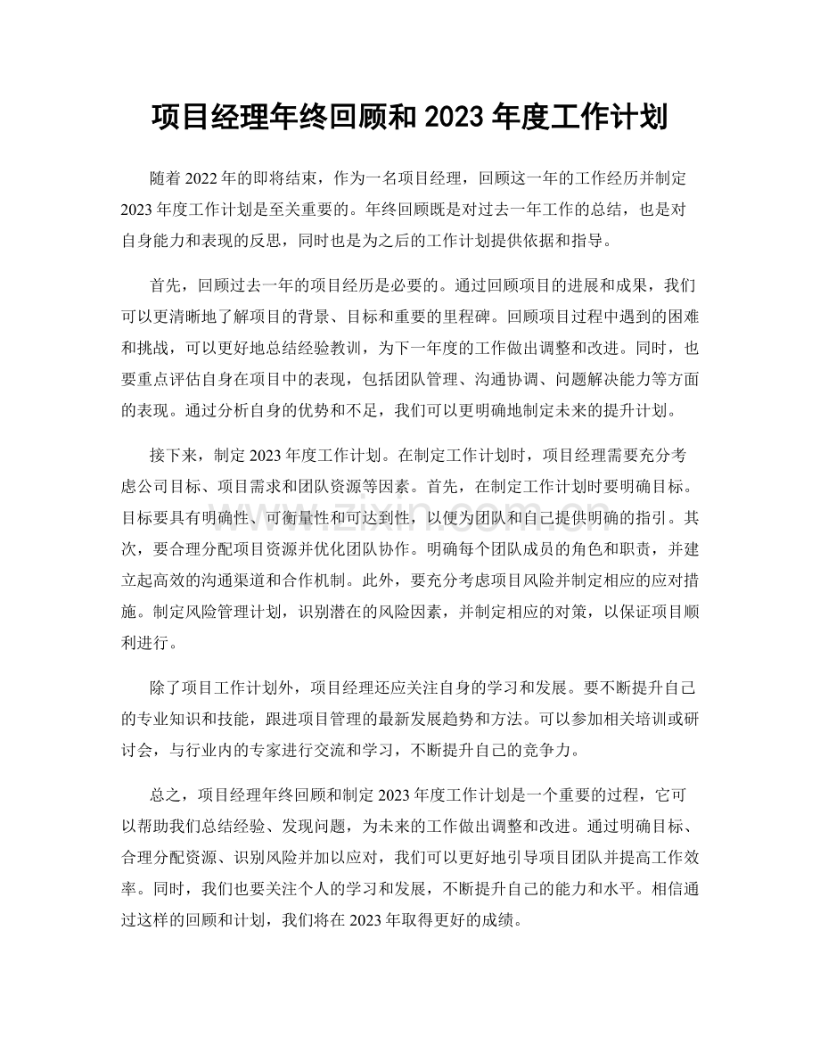 项目经理年终回顾和2023年度工作计划.docx_第1页