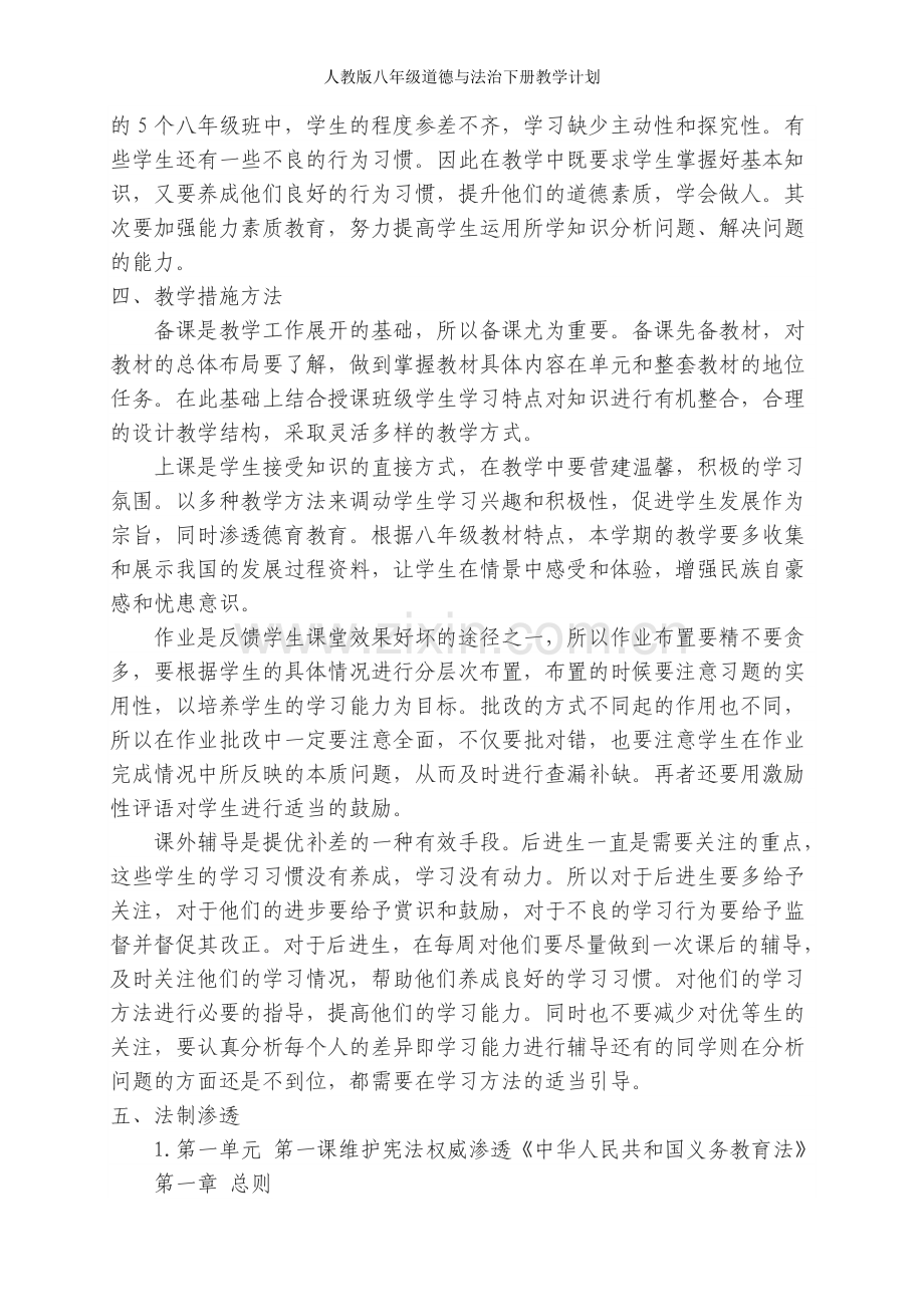 人教版八年级道德与法治下册教学计划.doc_第2页