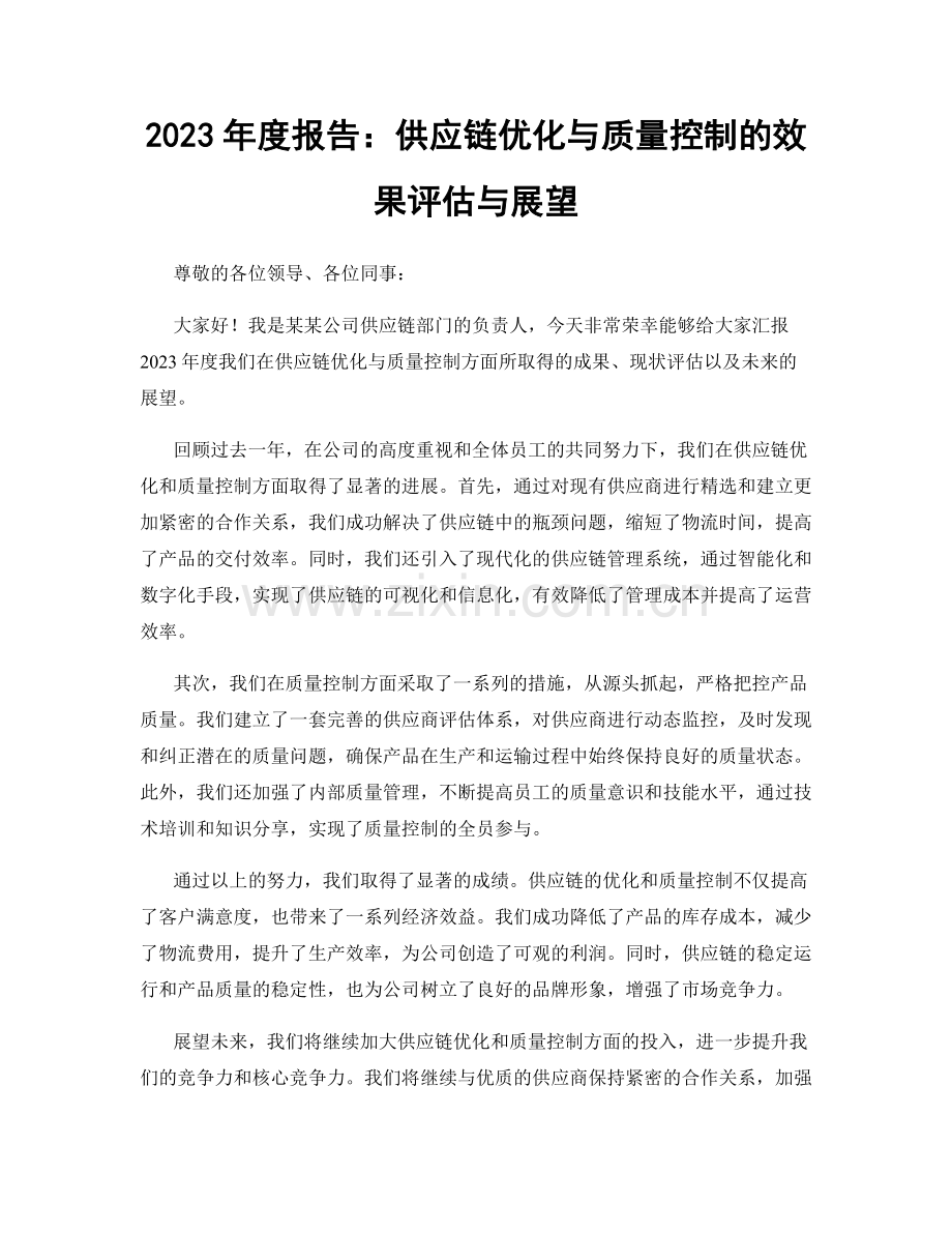 2023年度报告：供应链优化与质量控制的效果评估与展望.docx_第1页