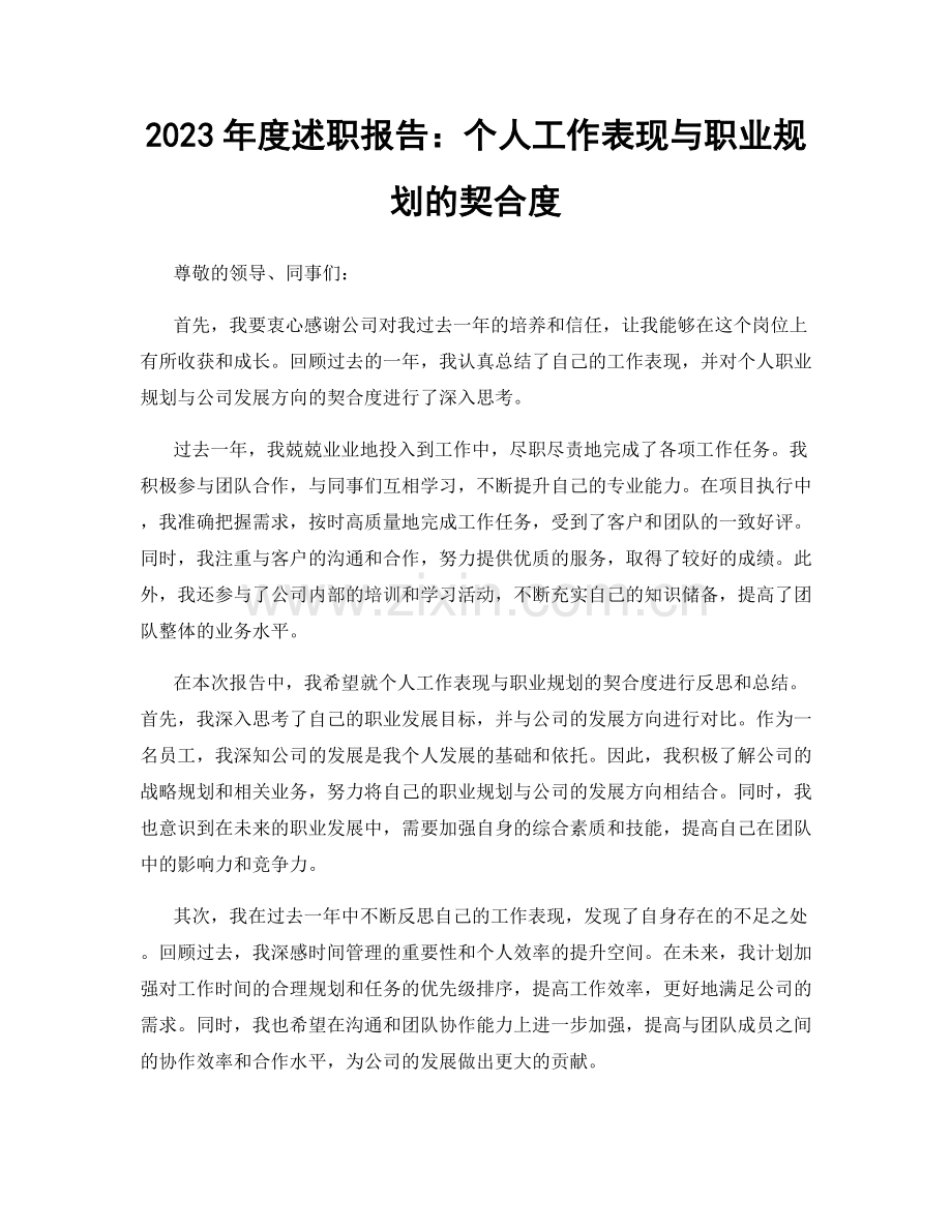 2023年度述职报告：个人工作表现与职业规划的契合度.docx_第1页