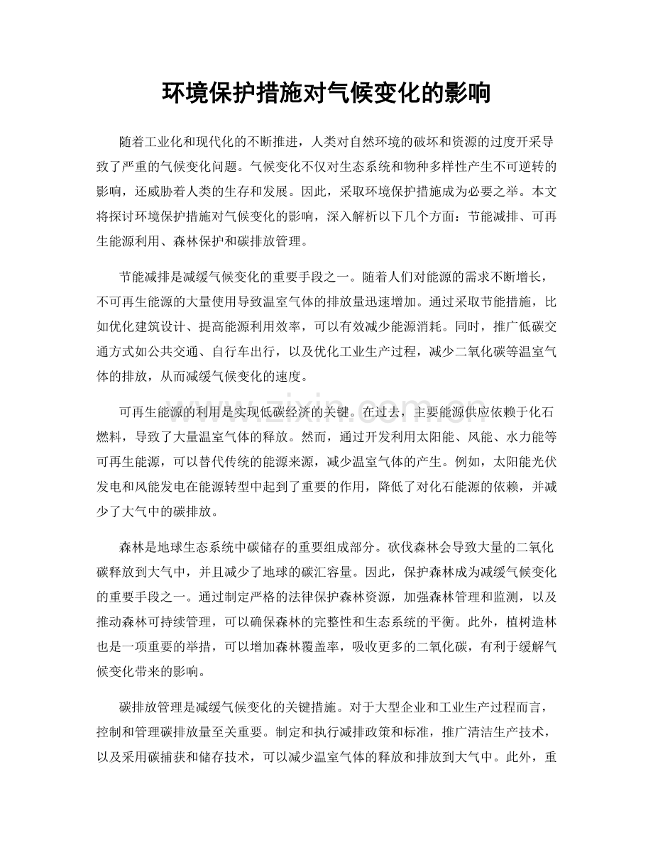 环境保护措施对气候变化的影响.docx_第1页