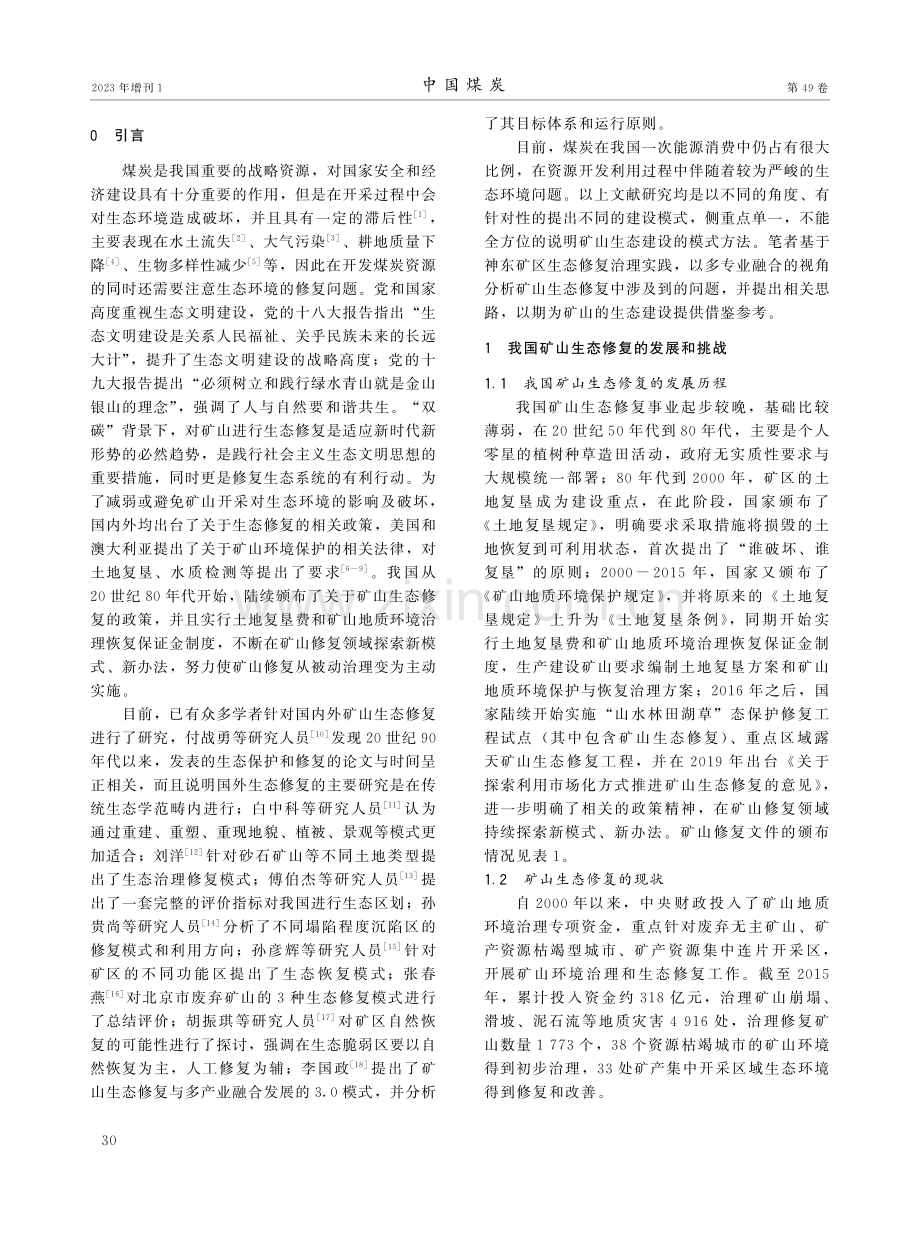 多专业融合视角下矿山生态修复重建实践探索.pdf_第2页