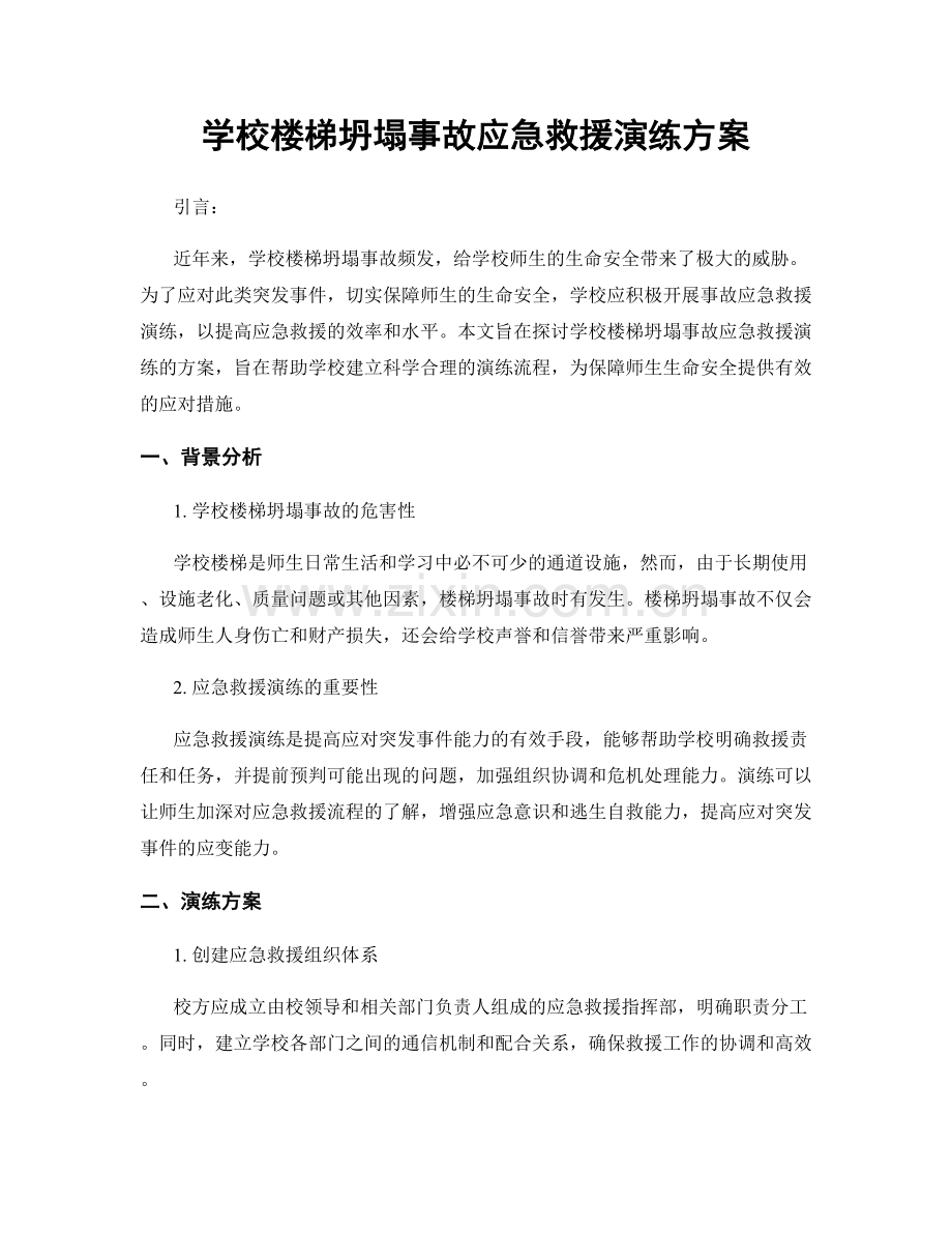 学校楼梯坍塌事故应急救援演练方案.docx_第1页