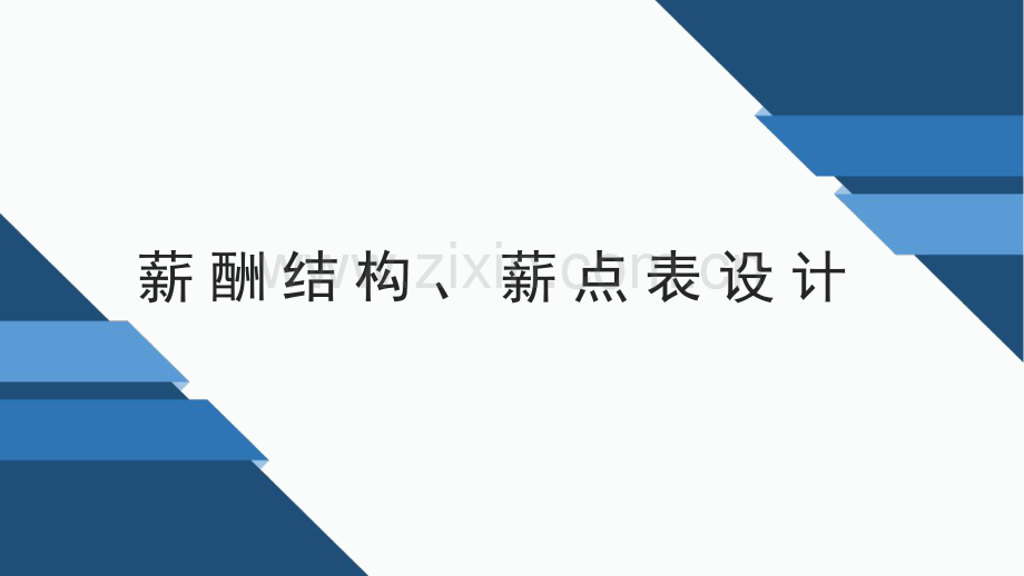 薪酬结构薪点表设计.pdf_第1页