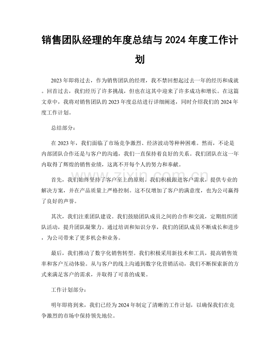 销售团队经理的年度总结与2024年度工作计划.docx_第1页