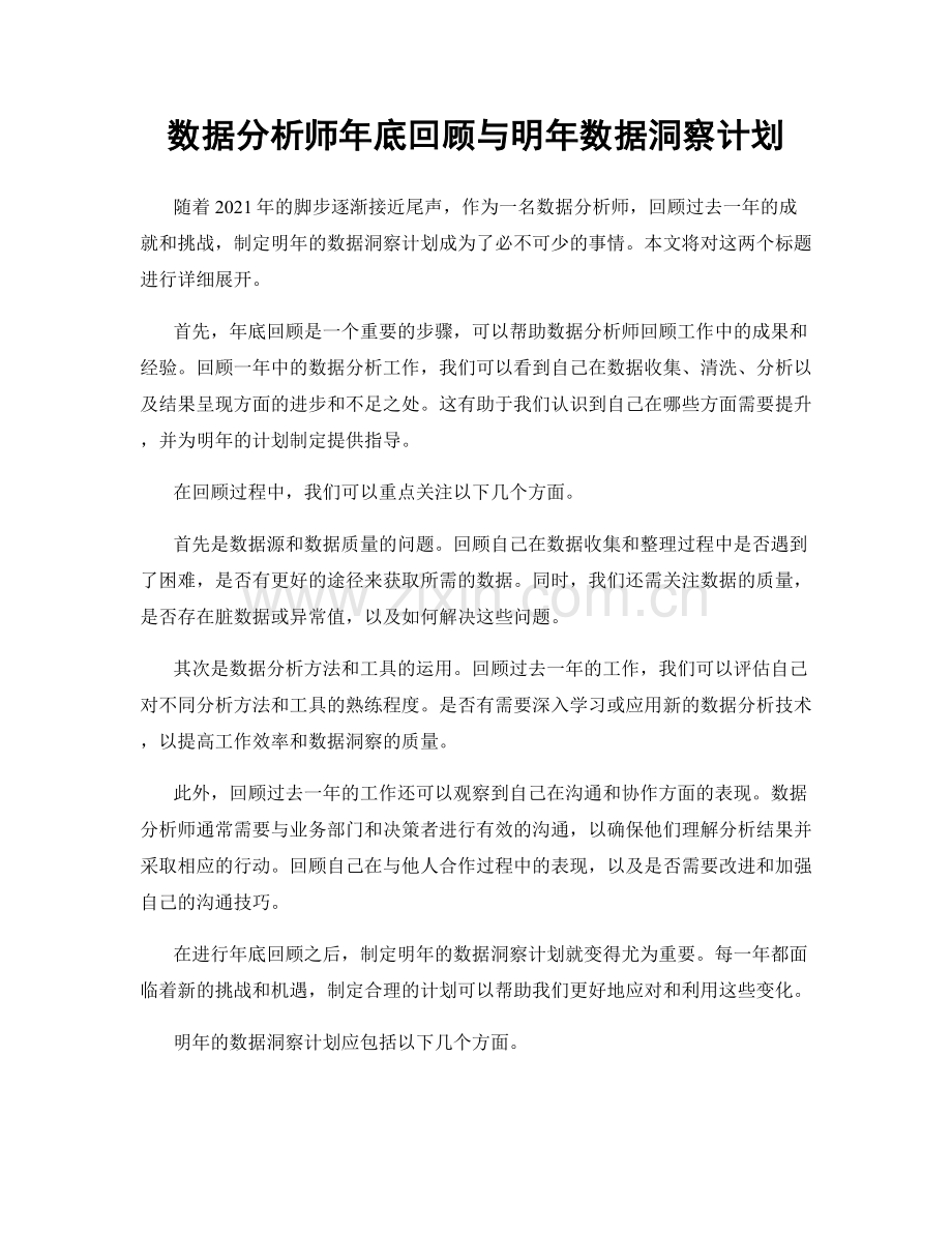 数据分析师年底回顾与明年数据洞察计划.docx_第1页