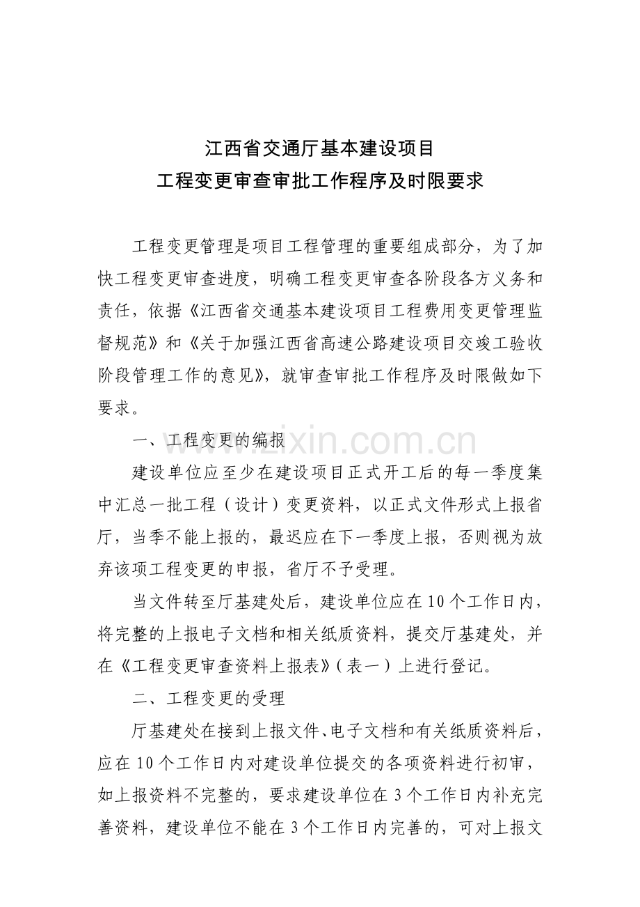 江西省交通厅基本建设项目工程变更审查审批工作程序及时限要求.doc_第2页