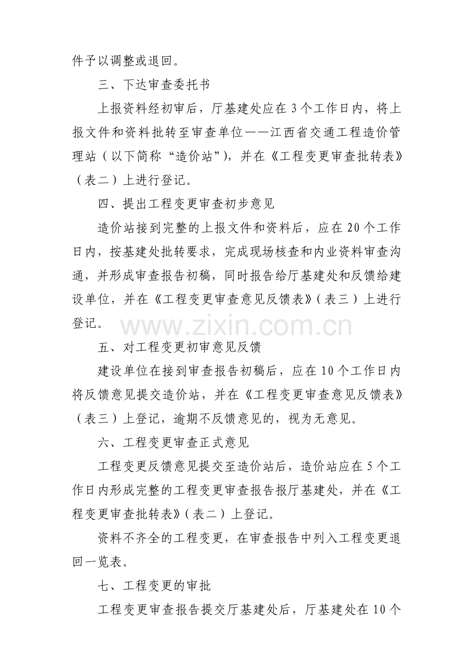 江西省交通厅基本建设项目工程变更审查审批工作程序及时限要求.doc_第3页
