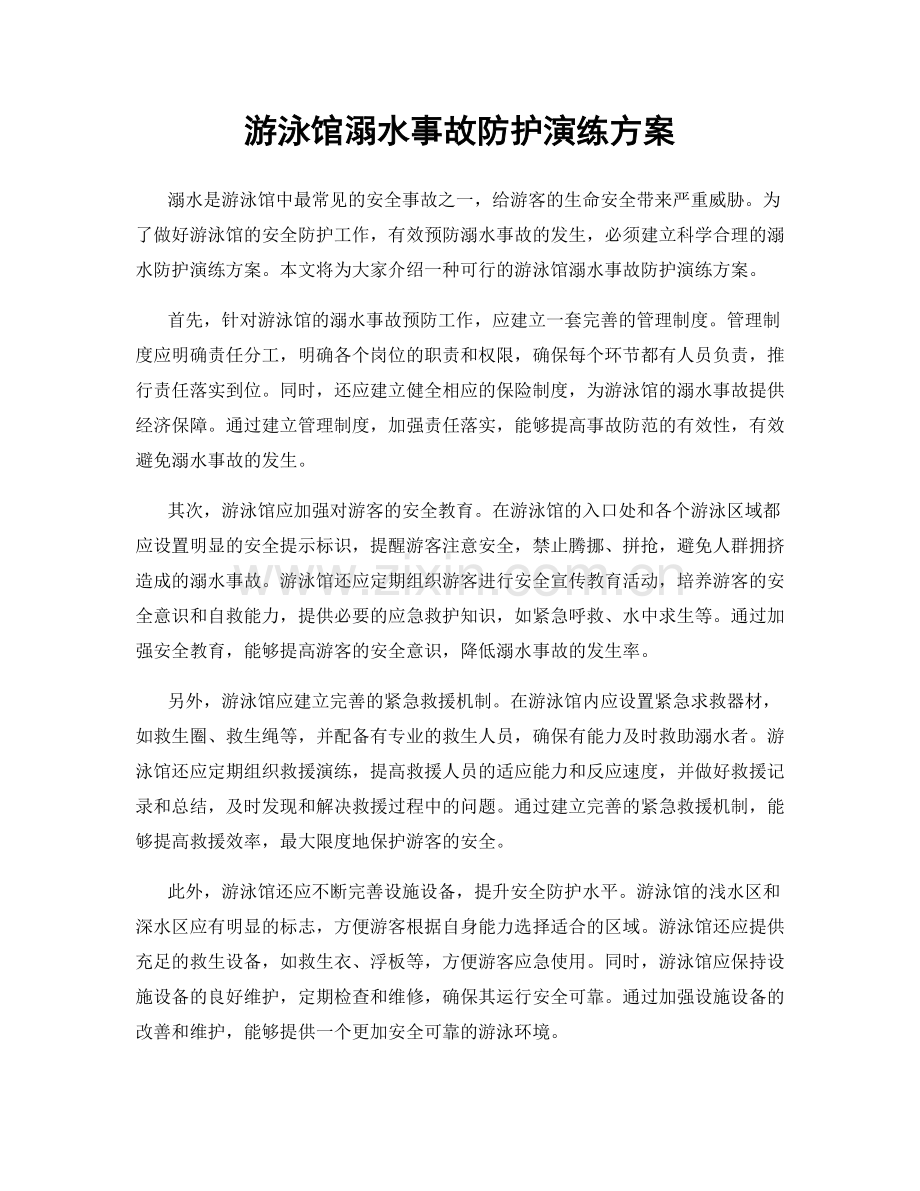 游泳馆溺水事故防护演练方案.docx_第1页