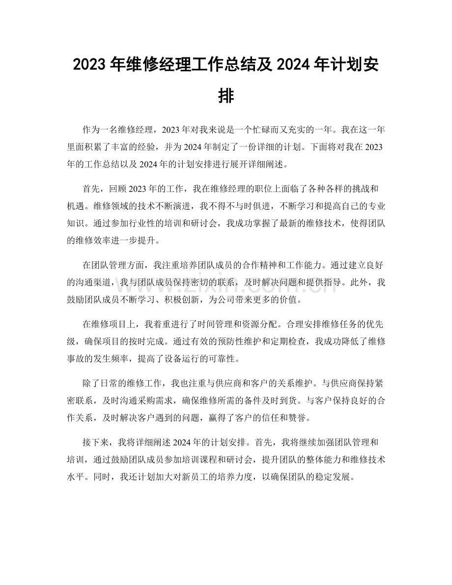 2023年维修经理工作总结及2024年计划安排.docx_第1页