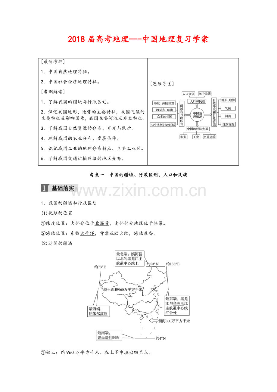 高考地理-中国地理复习学案.doc_第1页