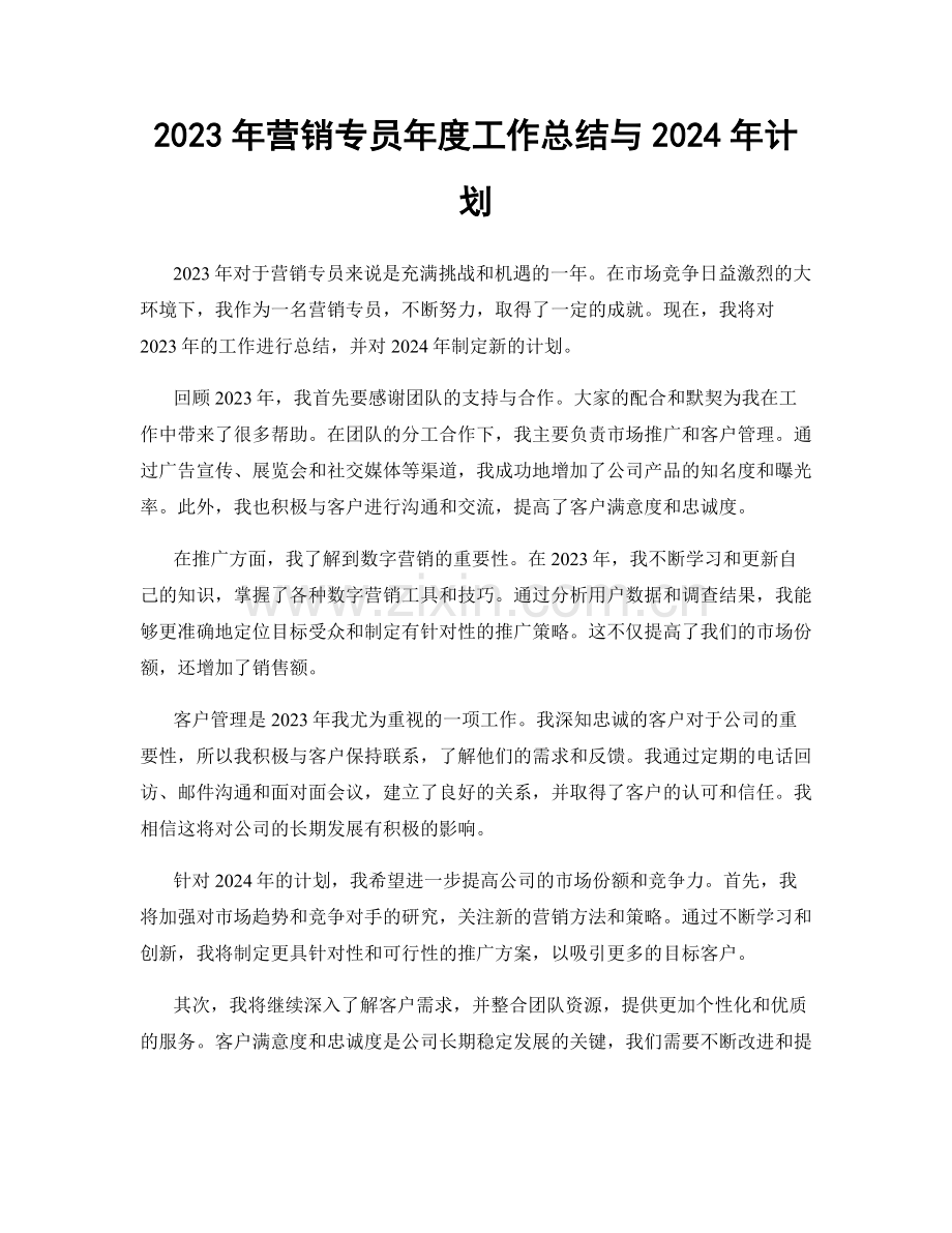 2023年营销专员年度工作总结与2024年计划.docx_第1页