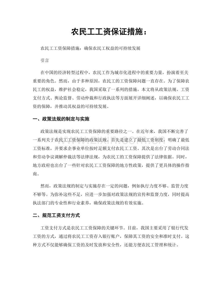 农民工工资保证措施：.docx_第1页