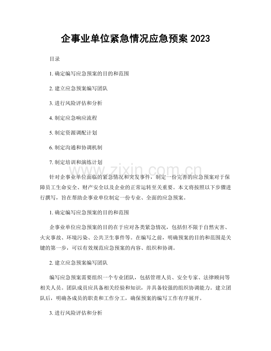 企事业单位紧急情况应急预案2023.docx_第1页