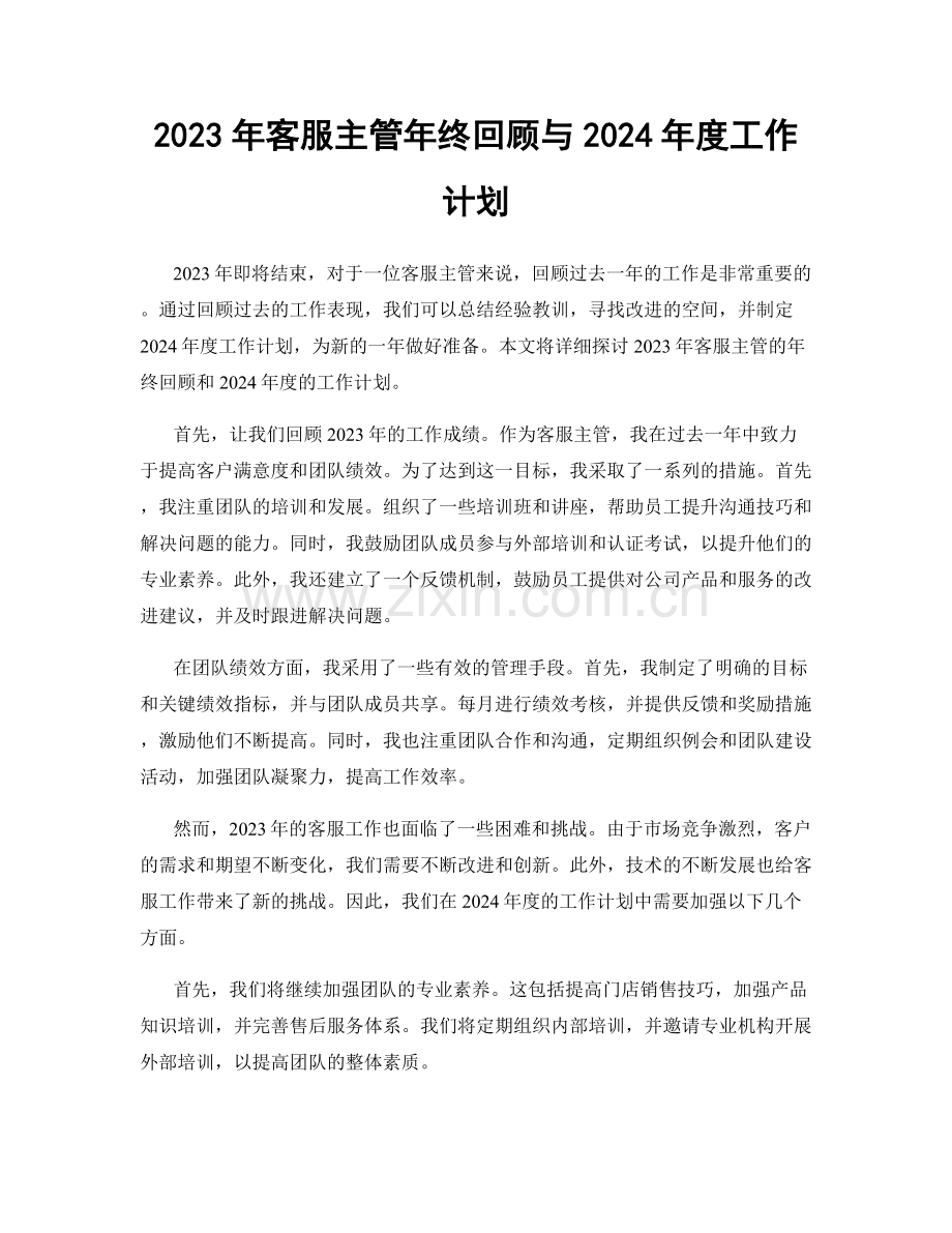 2023年客服主管年终回顾与2024年度工作计划.docx_第1页