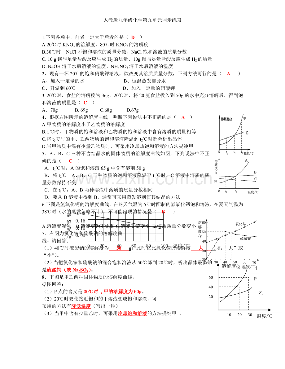 人教版九年级化学第九单元同步练习.doc_第3页