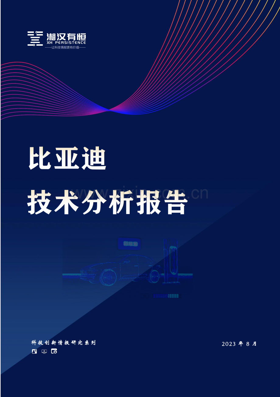 比亚迪技术分析报告.pdf_第1页