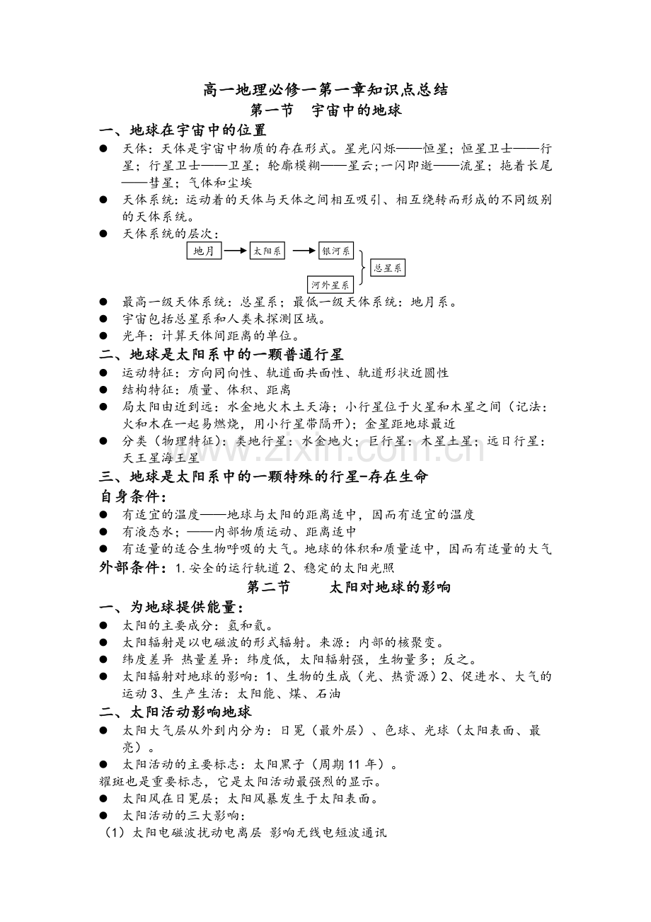 高一地理必修一第一章知识点总结.doc_第1页