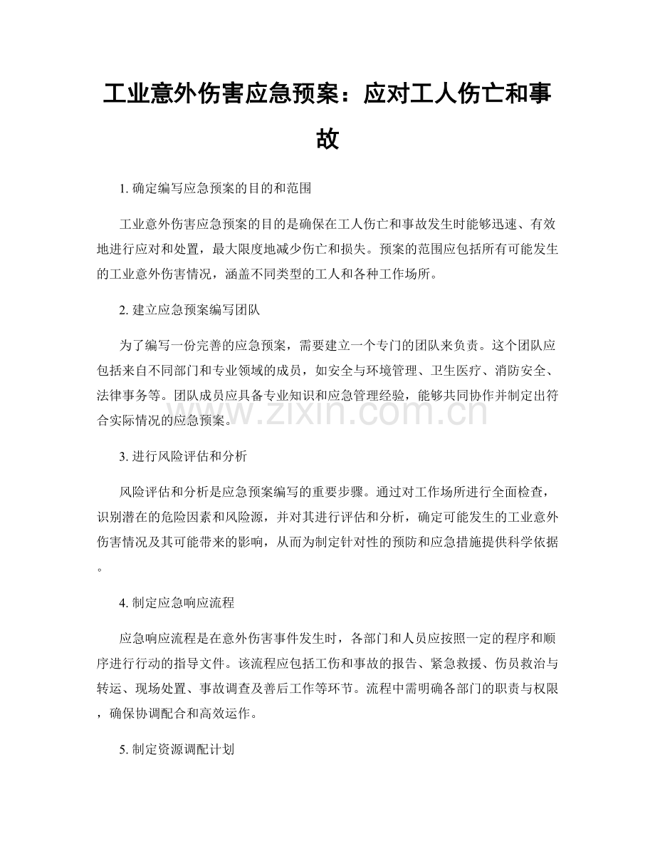 工业意外伤害应急预案：应对工人伤亡和事故.docx_第1页