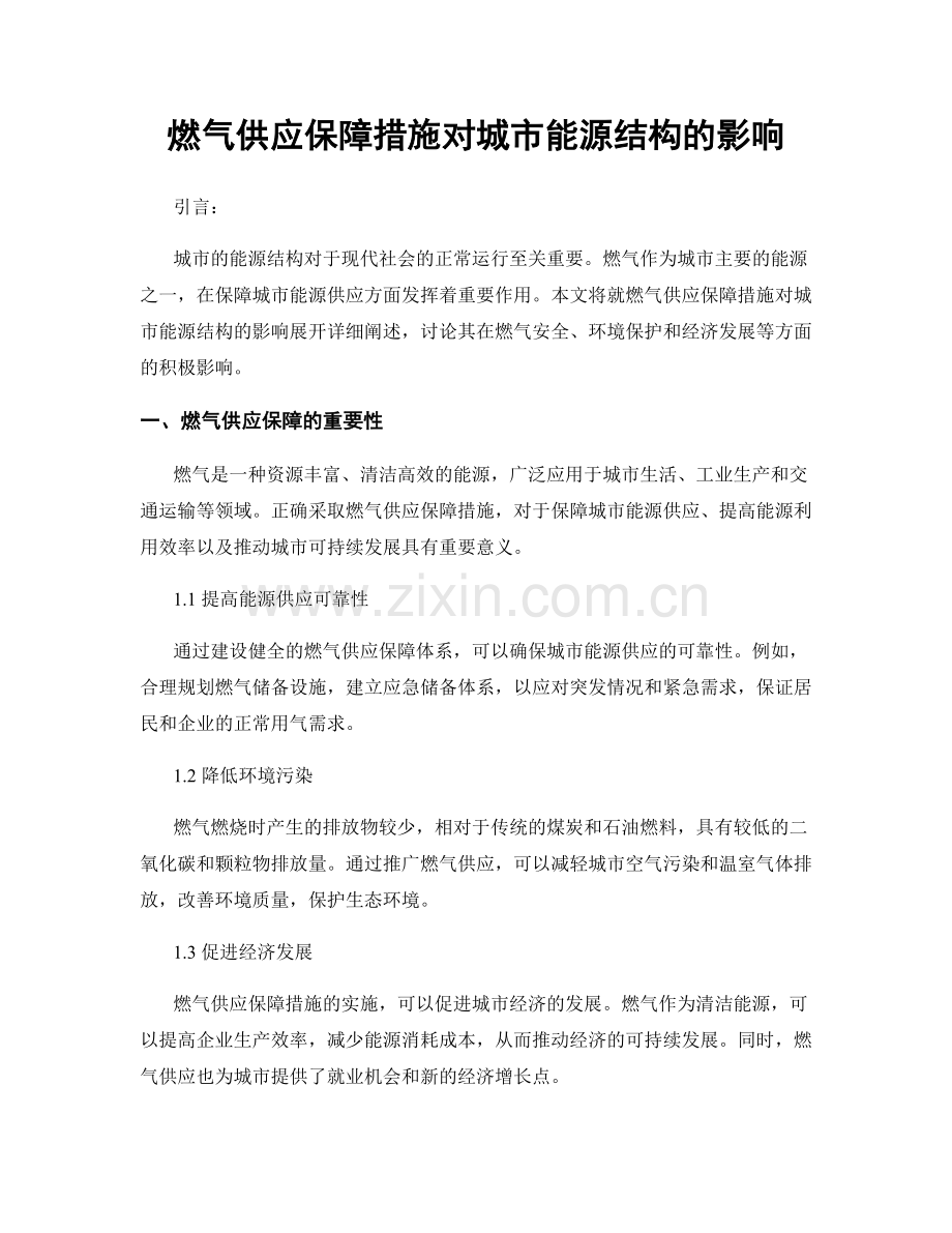 燃气供应保障措施对城市能源结构的影响.docx_第1页