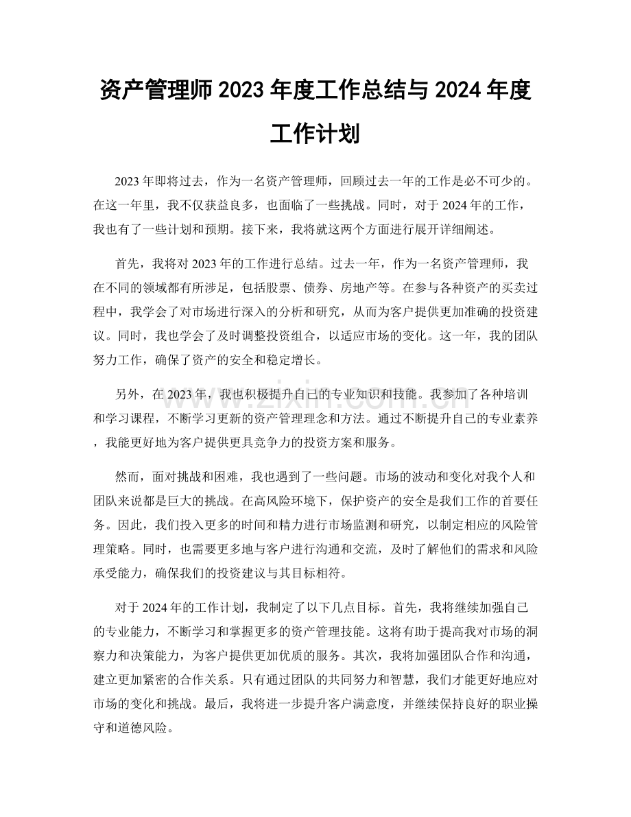 资产管理师2023年度工作总结与2024年度工作计划.docx_第1页